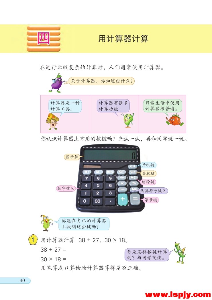 四 用计算器计算(第40页)