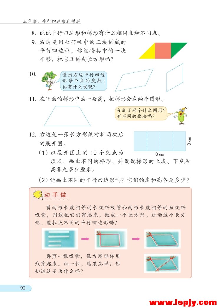 七 三角形、 平行四边形和梯形(第92页)