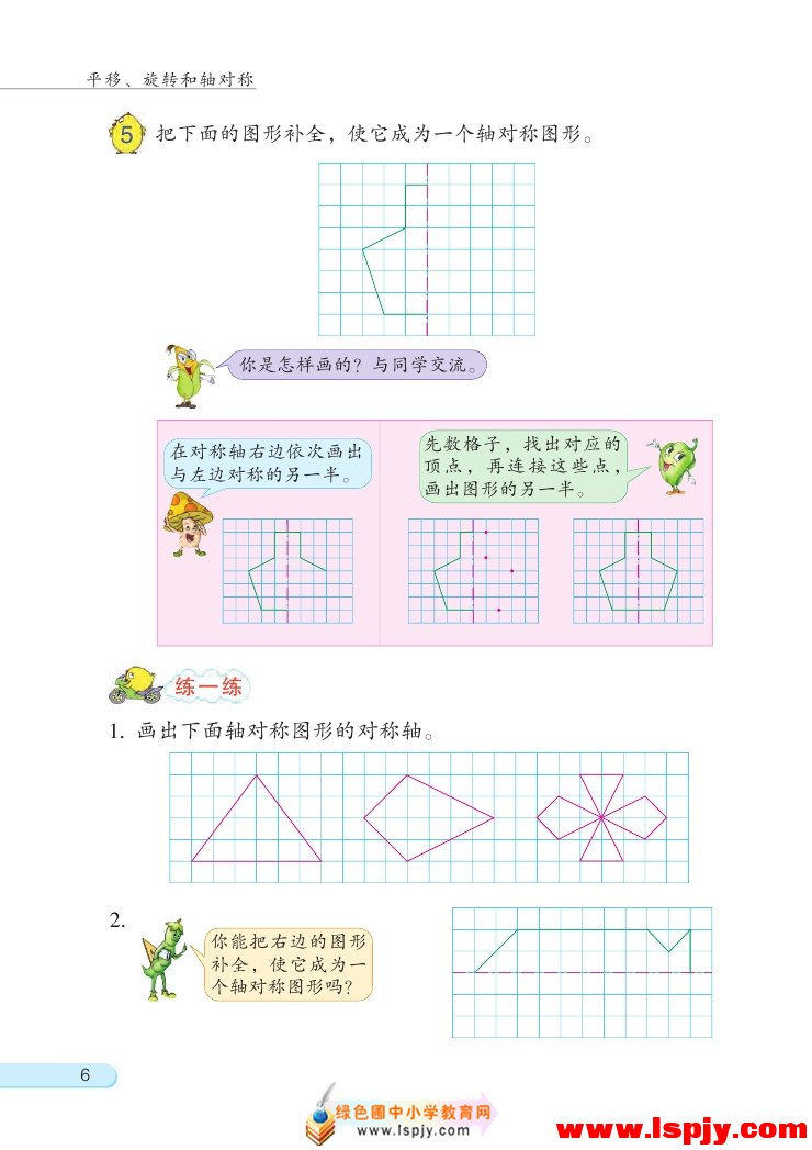 一 平移、 旋转和轴对称(第6页)