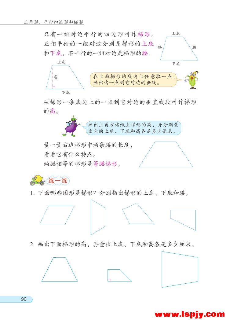 七 三角形、 平行四边形和梯形(第90页)