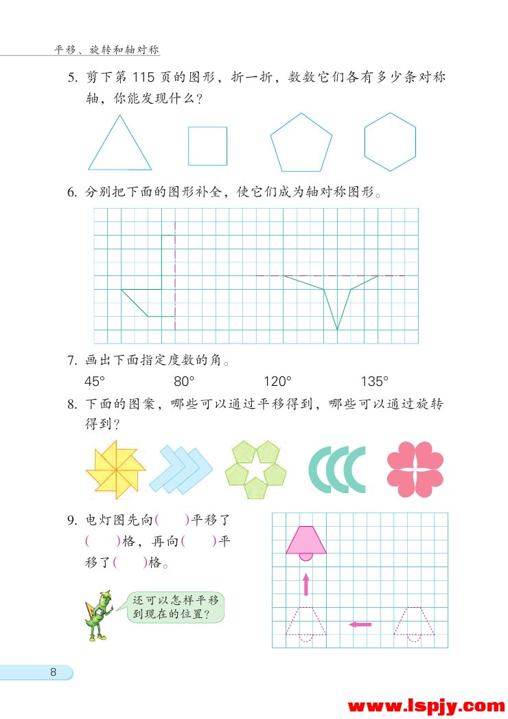 一 平移、 旋转和轴对称(第8页)