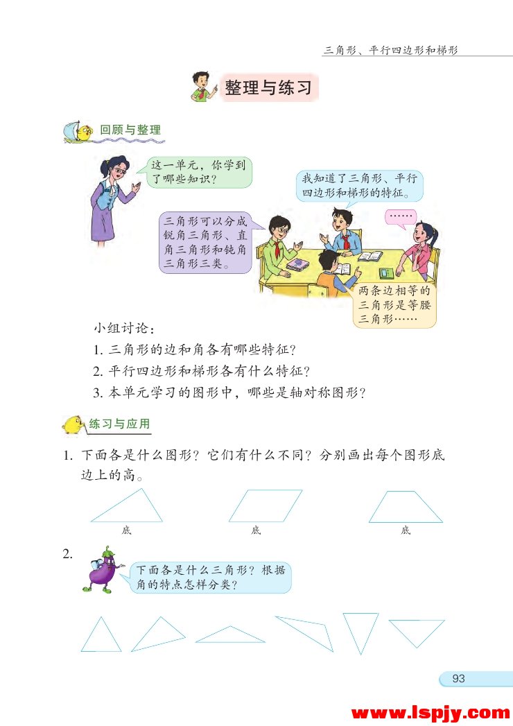 七 三角形、 平行四边形和梯形(第93页)