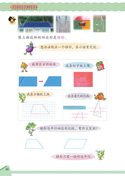 5 平行四边形和梯形(第46页)