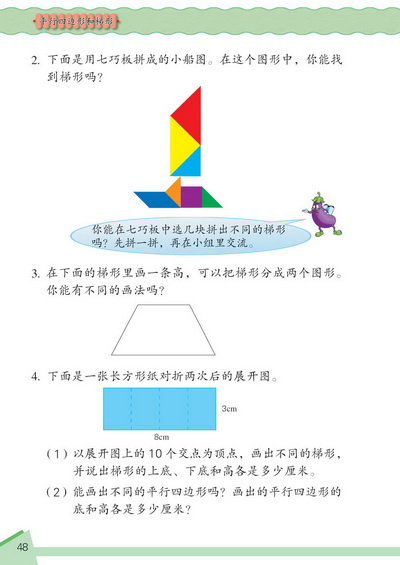 5 平行四边形和梯形(第48页)