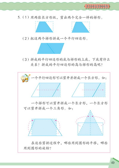 5 平行四边形和梯形(第49页)