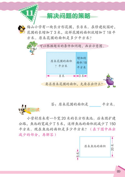 11 解决问题的策略(第89页)