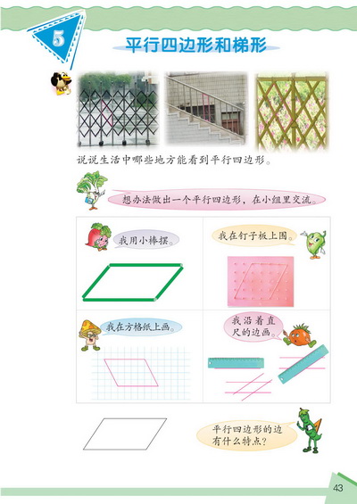 5 平行四边形和梯形(第43页)