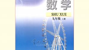 苏教版九年级数学上册电子课本-苏教版初三数学上册电子课本免费下载 2014苏科版数学九年级上册电子课本