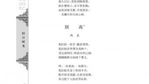 苏教版高三语文必修五电子课本别离/冯至/(第64页)