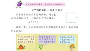 苏教版三年级数学下册电子课本六 长方形和正方形的面积(第67页)