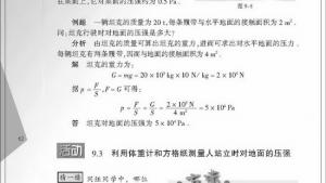 苏教版八年级物理下册电子课本,苏教版初二物理下册电子课本一、压强(第62页)