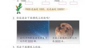 苏教版三年级数学上册(旧版)电子课本2 认数(第17页)