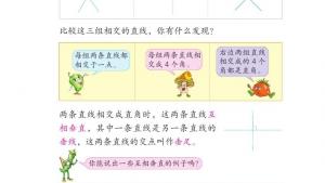 苏教版四年级数学上册电子课本八 垂线与平行线(第89页)