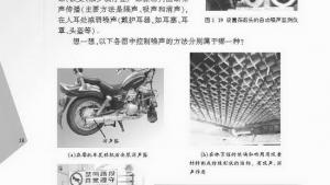 苏教版八年级物理上册电子课本,苏教版初二物理上册电子课本三、令人厌烦的噪声(第18页)