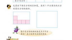 苏教版三年级数学下册(旧版)电子课本9 长方形和正方形的面积(第82页)