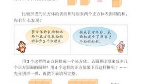 苏教版六年级数学上册(旧版)电子课本○ 表面积的变化(第36页)