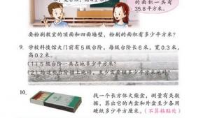 苏教版六年级数学上册(旧版)电子课本2 长方体和正方体(第18页)