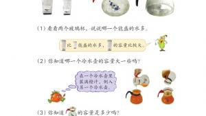 苏教版四年级数学上册电子课本一 升和毫升(第1页)
