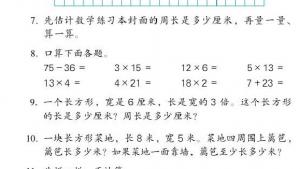 苏教版三年级数学上册电子课本三 长方形和正方形(第44页)