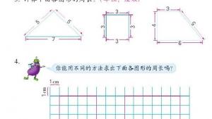苏教版三年级数学上册电子课本三 长方形和正方形(第40页)