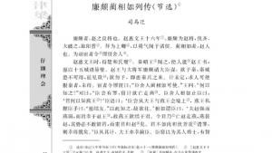 苏教版高二语文必修三电子课本廉颇蔺相如列传（节选）/司马迁/(第98页)