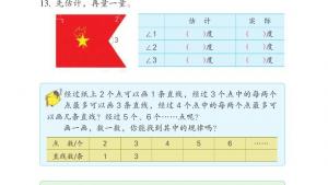 苏教版四年级数学上册电子课本八 垂线与平行线(第83页)