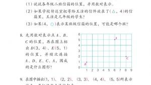 苏教版四年级数学下册电子课本八 确定位置(第102页)