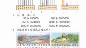 苏教版四年级数学上册(旧版)电子课本10 认数(第87页)