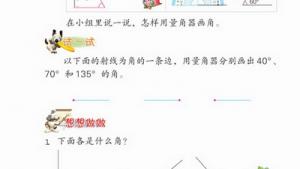 苏教版四年级数学上册(旧版)电子课本2 角(第23页)