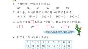 苏教版四年级数学下册(旧版)电子课本9 倍数和因数(第77页)