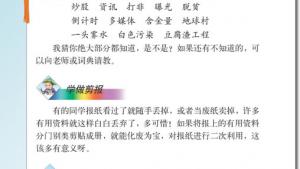 苏教版六年级语文上册电子课本○读报和剪报(第146页)