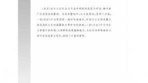 苏教版高三语文《史记》选读电子课本正史鼻祖 文章大宗――《史记》的影响(第142页)