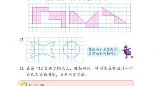 苏教版四年级数学下册电子课本一 平移、 旋转和轴对称(第9页)