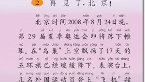 苏教版二年级语文上册电子课本2 2008，北京！(第25页)