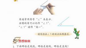 苏教版四年级数学上册(旧版)电子课本2 角(第17页)