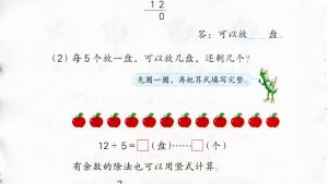 苏教版二年级数学下册电子课本一 有余数的除法(第4页)