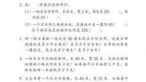 苏教版三年级数学下册电子课本六 长方形和正方形的面积(第72页)