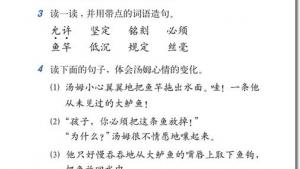 苏教版三年级语文下册电子课本17 “你必须把这条鱼放掉！”(第100页)