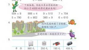 苏教版三年级数学上册(旧版)电子课本7 乘法(第82页)
