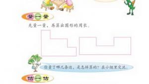 苏教版三年级数学上册(旧版)电子课本○ 周长是多少(第69页)