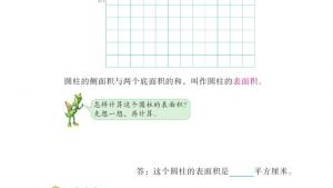 苏教版六年级数学下册电子课本二 圆柱和圆锥(第12页)