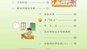 苏教版三年级数学下册电子课本封面/前言/目录