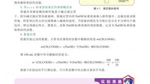 苏教版高三化学-实验化学电子课本课题1 食醋总酸含量的测定(第77页)