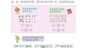 苏教版三年级数学下册电子课本算 “24 点 ”(第42页)