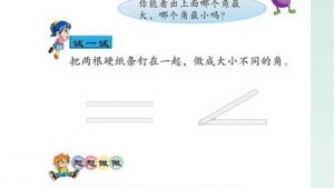 苏教版二年级数学下册(旧版)电子课本七 认识角(第65页)