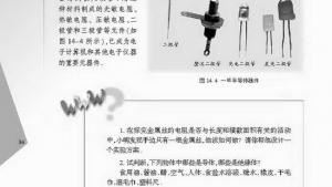 苏教版九年级物理上册电子课本-苏教版初三物理上册电子课本一、电阻(第86页)
