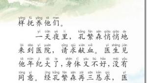 苏教版二年级语文上册电子课本16 孔繁森(第106页)