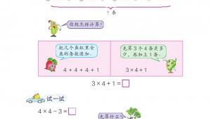 苏教版二年级数学上册电子课本三 表内乘法（一）(第31页)