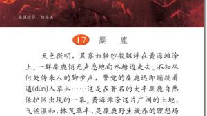 苏教版六年级语文上册电子课本17、麋鹿(第97页)