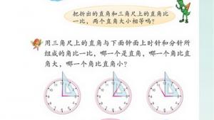 苏教版二年级数学下册(旧版)电子课本七 认识角(第67页)